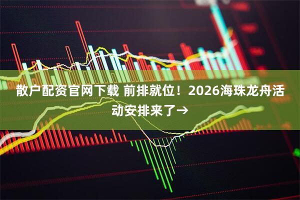 散户配资官网下载 前排就位！2026海珠龙舟活动安排来了→